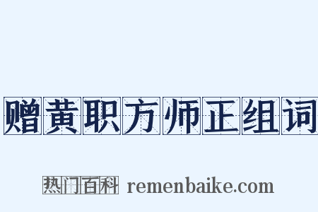 赠黄职方师正组词是什么意思的图片